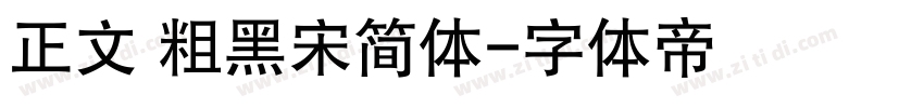 正文 粗黑宋简体字体转换